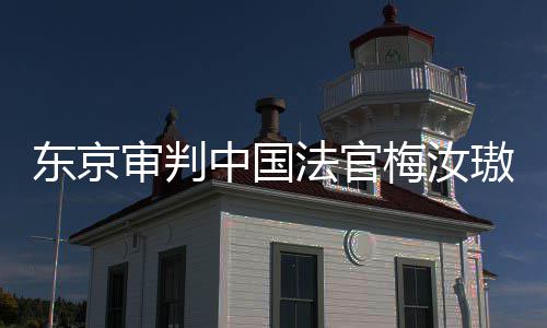 肉换东京登上的血中国璈来的台，同胞法官梅汝审判审判是四我万万